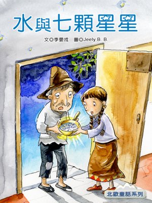 cover image of 水與七顆星星 (Water and the Seven Stars)